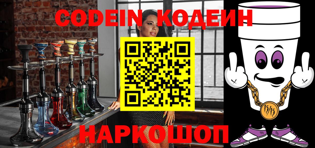 Кодеин Purple Drank Удомля